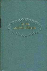 Михаил Лермонтов - Том 4. Поэмы 1835-1841