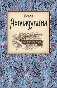 Белла Ахмадулина - Белла Ахмадулина