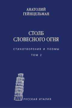 Анатолий Гейнцельман - Столб словесного огня. Стихотворения и поэмы. Том 2