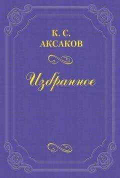 Константин Аксаков - Стихотворения