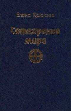 Елена Крюкова - Сотворение мира