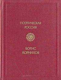 Борис Корнилов - Триполье