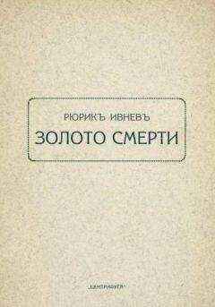 Рюрик Ивнев - Золото смерти