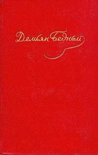 Демьян Бедный - Том 5. Стихотворения 1941-1945. Статьи