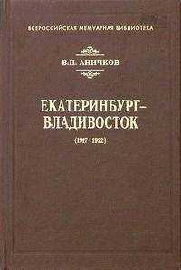 Владимир Аничков - Екатеринбург - Владивосток (1917-1922)