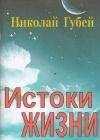 Николай Губей - Истоки жизни