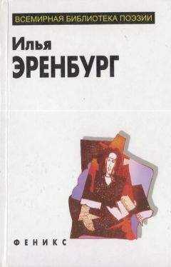 Илья Эренбург - Избранное