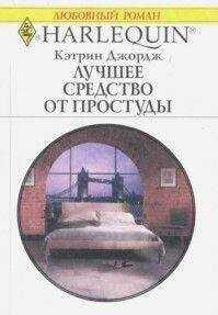 Кэтрин Джордж - Лучшее средство от простуды