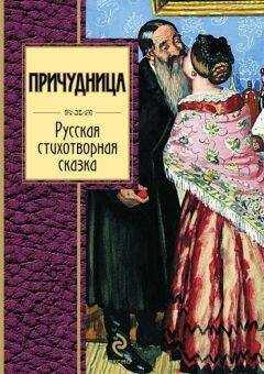 Сборник - Причудница: Русская стихотворная сказка