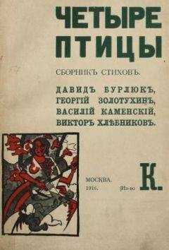 Давид Бурлюк - Четыре птицы