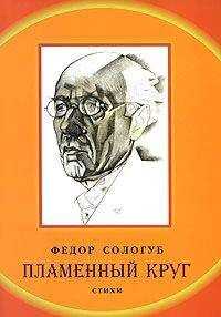 Федор Сологуб - Пламенный круг