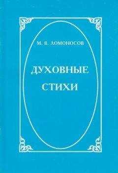 Михаил Ломоносов - Духовные стихи