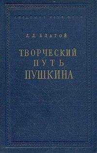Дмитрий Благой - Творческий путь Пушкина