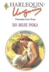 Роксанна Сент-Клер - По воле рока