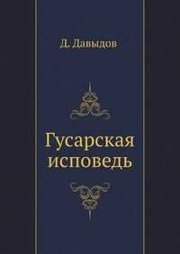 Денис Давыдов - Гусарская исповедь