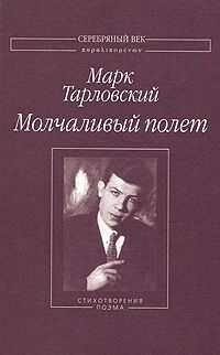 Марк Тарловский - Молчаливый полет
