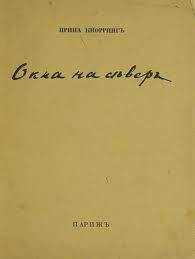 Ирина Кнорринг - Окна на север. Вторая книга стихов.