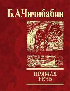 Борис Чичибабин - Прямая речь (сборник)