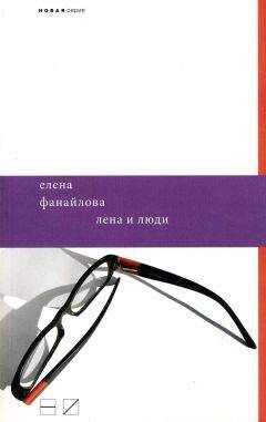 Елена Фанайлова - Лена и люди