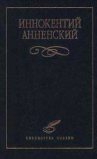 Иннокентий Анненский - Надписи на книгах и шуточные стихи