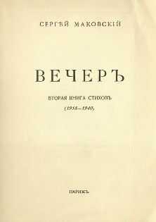 Сергей Маковский - Вечер