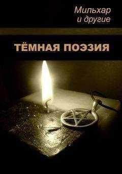 Мильхар - Тёмная поэзия