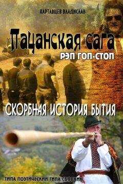 Владислав Картавцев - Пацанская сага. Рэп гоп-стоп. Скорбная история бытия