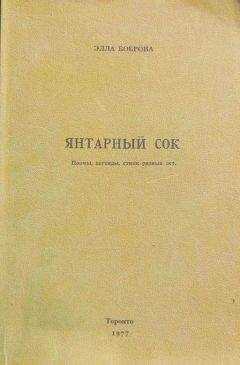 Элла Боброва - Янтарный сок