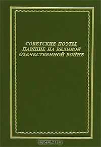Евгений Абросимов - Советские поэты, павшие на Великой Отечественной войне