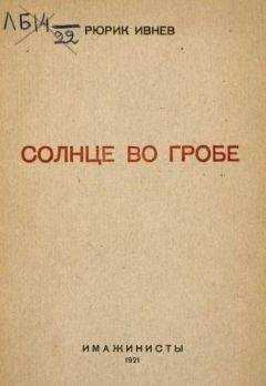 Рюрик Ивнев - Солнце во гробе