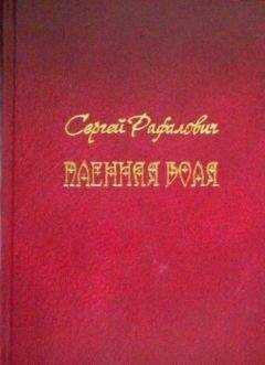 Сергей Рафалович - Пленная Воля