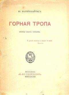 Юргис Балтрушайтис - Горная тропа