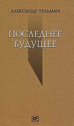 Александр Гельман - Последнее будущее