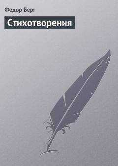 Федор Берг - Стихотворения