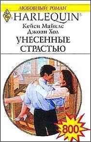 Джоан Хол - Неотразимый Райан