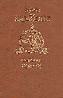 Луиш де Камоэнс - Сонеты