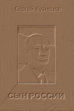 Сергей Кузнецов - Сын России