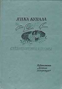 Янка Купала - Она и я