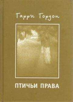 Гарри Гордон - Птичьи права