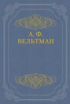 Александр Вельтман - Избранные стихотворения