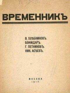 Велимир Хлебников - Временник. Выпуск 1