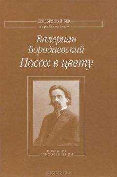 Валериан Бородаевский - Посох в цвету: Собрание стихотворений
