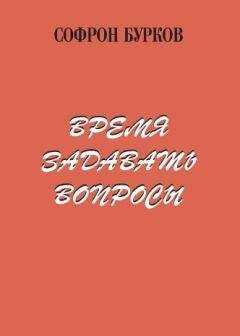 Софрон Бурков - Время задавать вопросы