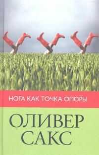 Оливер Сакс - Нога как точка опоры (2012)