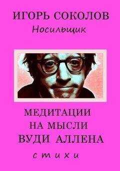 Игорь Соколов - Медитации на мысли Вуди Аллена