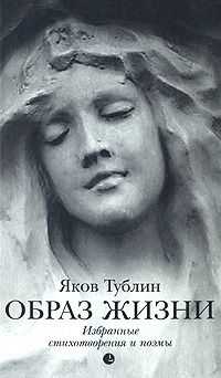 Яков Тублин - Образ жизни