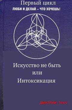 Дмитрий Ткач - Искусство не быть или Интоксикация