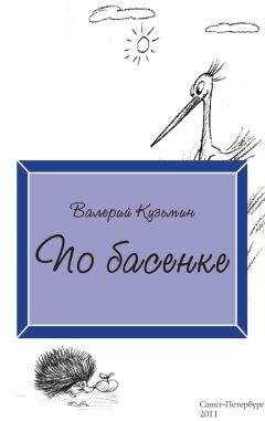 Валерий Кузьмин - По басенке