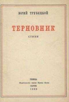 Юрий Трубецкой - «Под этим небо черной неизбежности…»