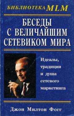 Джон Фогг - Беседы с Величайшим Сетевиком Мира
